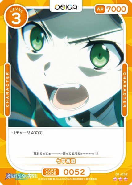 画像1: 【オシカ】七草香澄【☆3】[魔法科]01-052 (1)