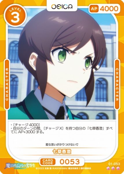 画像1: 【オシカ】七草香澄【☆3】[魔法科]01-053 (1)