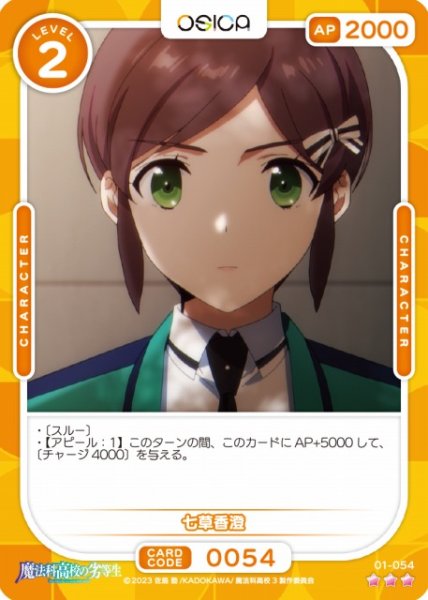 画像1: 【オシカ】七草香澄【☆3】[魔法科]01-054 (1)