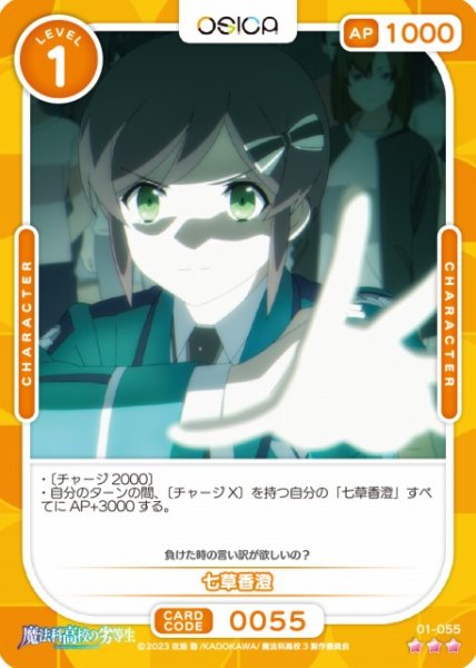画像1: 【オシカ】七草香澄【☆3】[魔法科]01-055 (1)