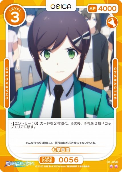 画像1: 【オシカ】七草香澄【☆2】[魔法科]01-056 (1)