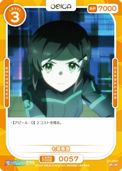 画像1: 【オシカ】七草香澄【☆2】[魔法科]01-057 (1)