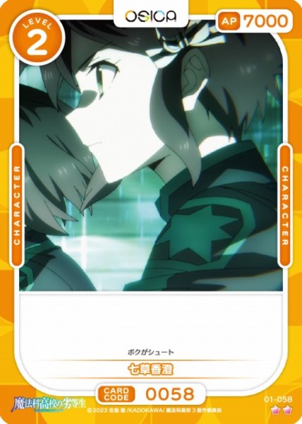 画像1: 【オシカ】七草香澄【☆2】[魔法科]01-058 (1)