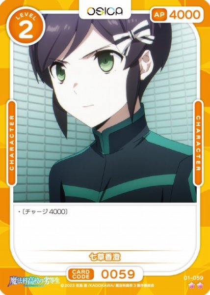 画像1: 【オシカ】七草香澄【☆2】[魔法科]01-059 (1)