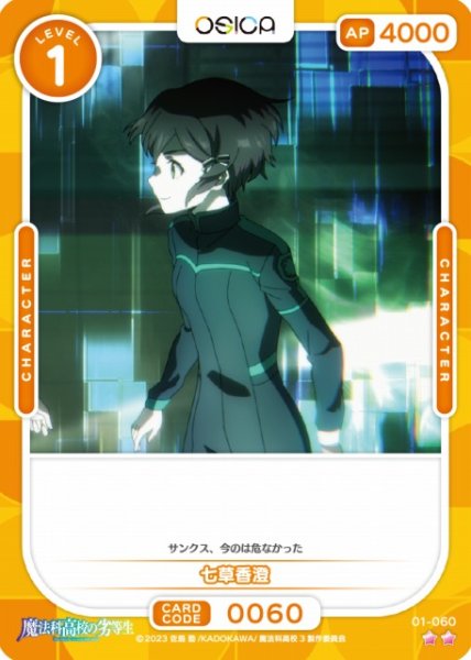 画像1: 【オシカ】七草香澄【☆2】[魔法科]01-060 (1)