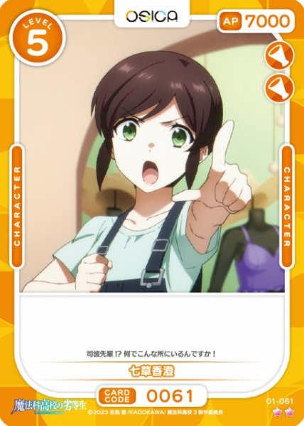 画像1: 【オシカ】七草香澄【☆2】[魔法科]01-061 (1)