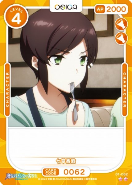 画像1: 【オシカ】七草香澄【☆2】[魔法科]01-062 (1)