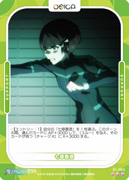 画像1: 【オシカ】七草香澄【☆3】[魔法科]01-063 (1)