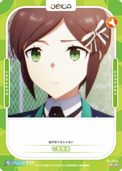 画像1: 【オシカ】七草香澄【☆2】[魔法科]01-064 (1)