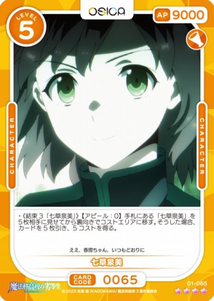 画像1: 【オシカ】七草泉美【☆4】[魔法科]01-065 (1)