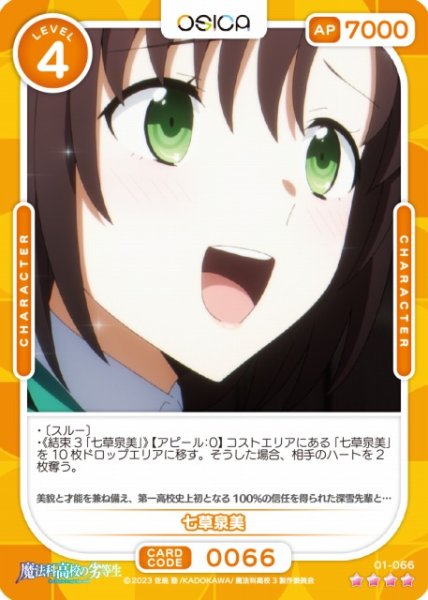 画像1: 【オシカ】七草泉美【☆4】[魔法科]01-066 (1)