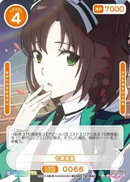 画像1: 【オシカ】七草泉美【☆4+】[魔法科]01-066a (1)