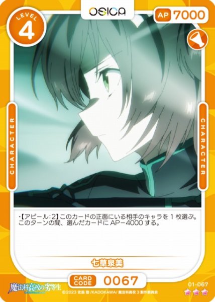 画像1: 【オシカ】七草泉美【☆3】[魔法科]01-067 (1)