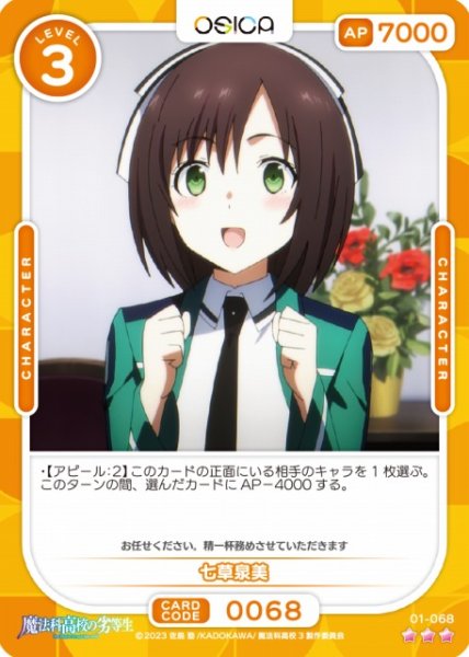 画像1: 【オシカ】七草泉美【☆3】[魔法科]01-068 (1)