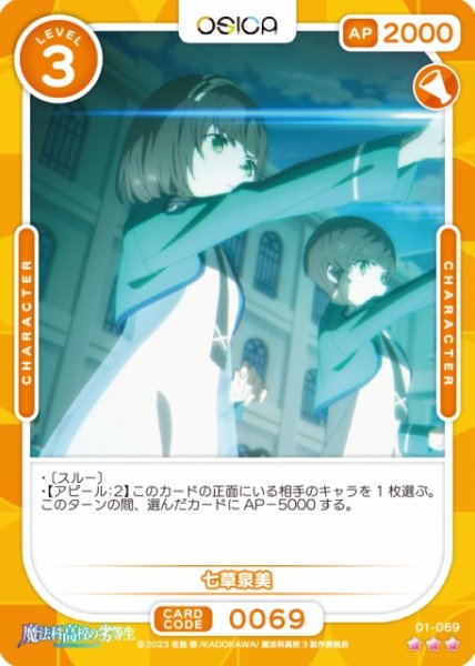 画像1: 【オシカ】七草泉美【☆3】[魔法科]01-069 (1)