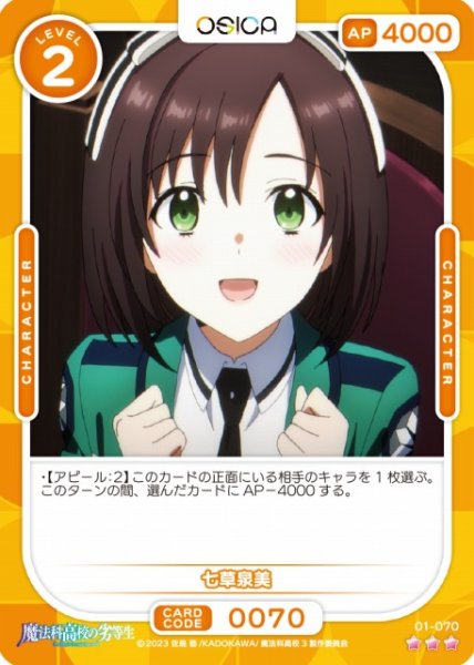 画像1: 【オシカ】七草泉美【☆3】[魔法科]01-070 (1)