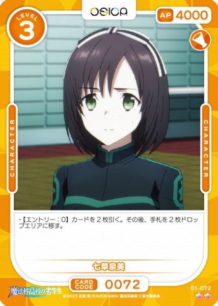 画像1: 【オシカ】七草泉美【☆2】[魔法科]01-072 (1)