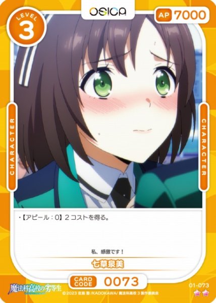 画像1: 【オシカ】七草泉美【☆2】[魔法科]01-073 (1)