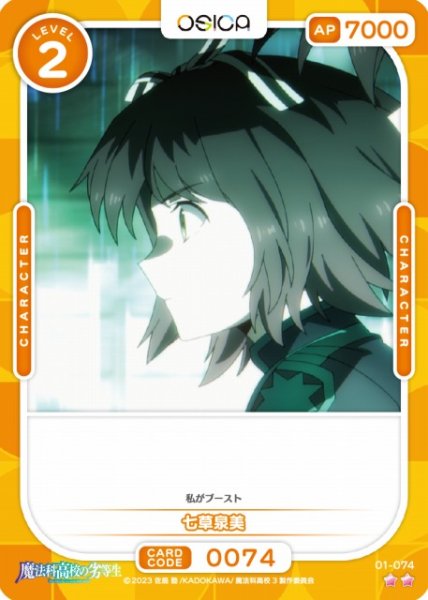画像1: 【オシカ】七草泉美【☆2】[魔法科]01-074 (1)