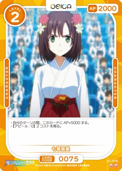画像1: 【オシカ】七草泉美【☆2】[魔法科]01-075 (1)
