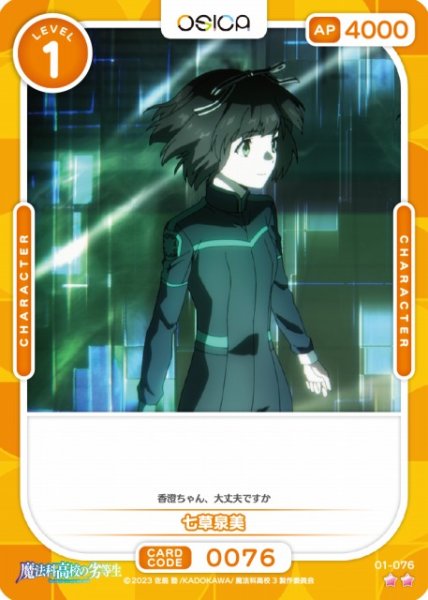 画像1: 【オシカ】七草泉美【☆2】[魔法科]01-076 (1)