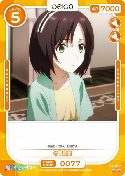 画像1: 【オシカ】七草泉美【☆2】[魔法科]01-077 (1)