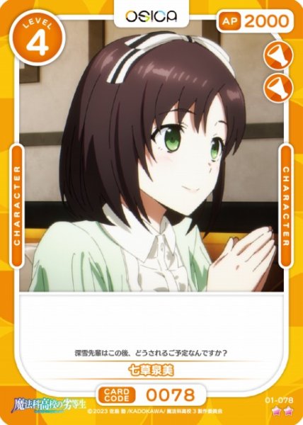 画像1: 【オシカ】七草泉美【☆2】[魔法科]01-078 (1)