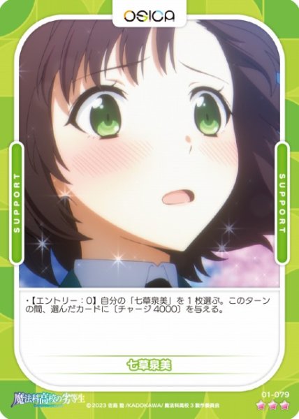 画像1: 【オシカ】七草泉美【☆3】[魔法科]01-079 (1)
