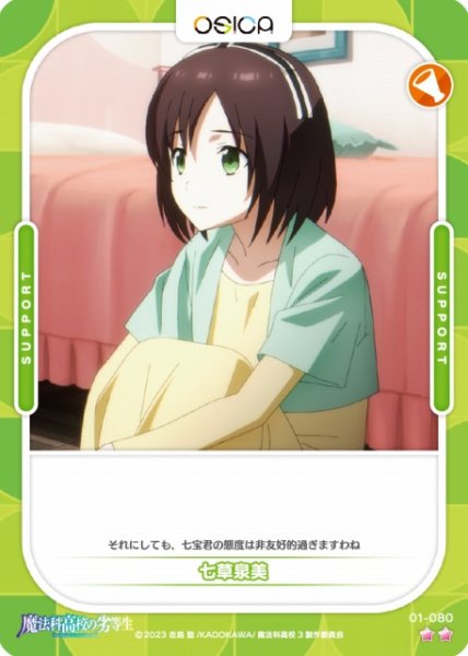 画像1: 【オシカ】七草泉美【☆2】[魔法科]01-080 (1)