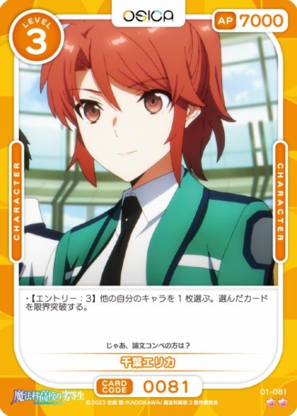 画像1: 【オシカ】千葉エリカ【☆2】[魔法科]01-081 (1)