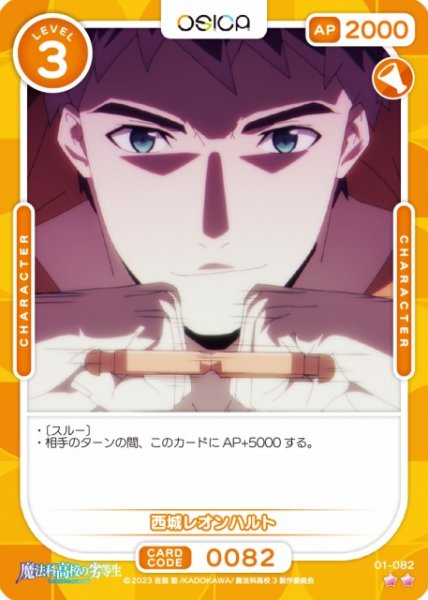 画像1: 【オシカ】西城レオンハルト【☆2】[魔法科]01-082 (1)