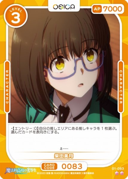 画像1: 【オシカ】柴田美月【☆2】[魔法科]01-083 (1)