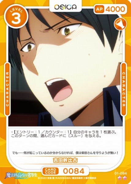 画像1: 【オシカ】吉田幹比古【☆2】[魔法科]01-084 (1)