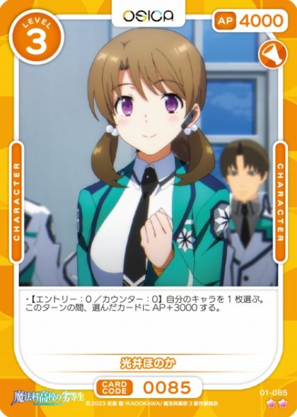 画像1: 【オシカ】光井ほのか【☆2】[魔法科]01-085 (1)