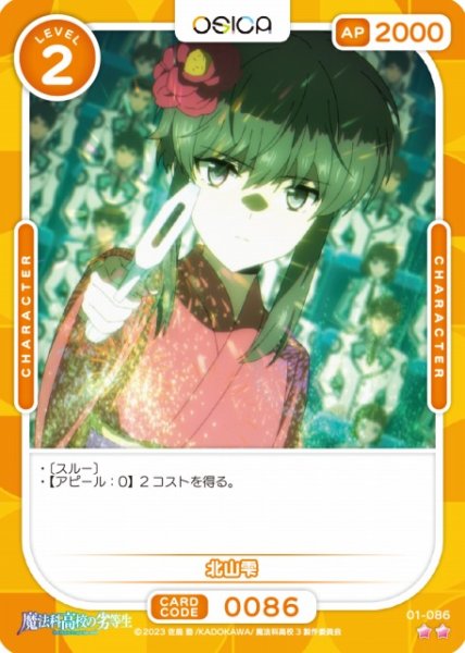 画像1: 【オシカ】北山雫【☆2】[魔法科]01-086 (1)