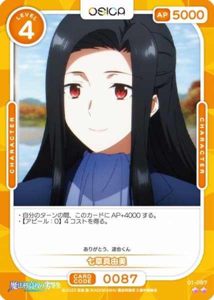画像1: 【オシカ】七草真由美【☆2】[魔法科]01-087 (1)