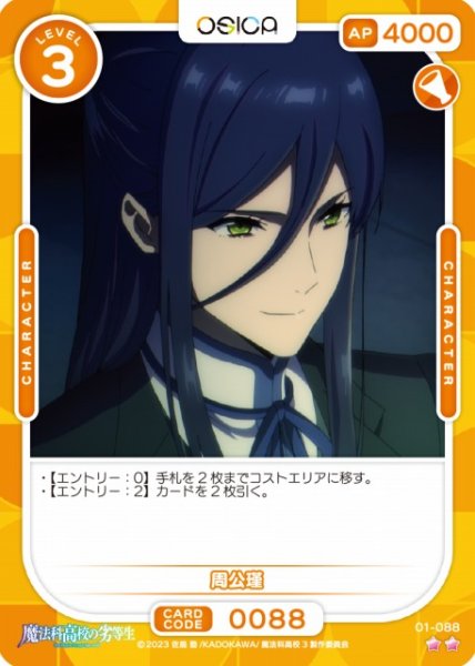 画像1: 【オシカ】周公瑾【☆2】[魔法科]01-088 (1)