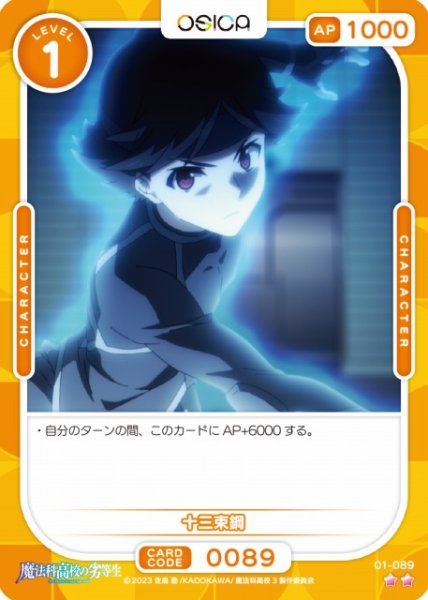 画像1: 【オシカ】十三束鋼【☆2】[魔法科]01-089 (1)