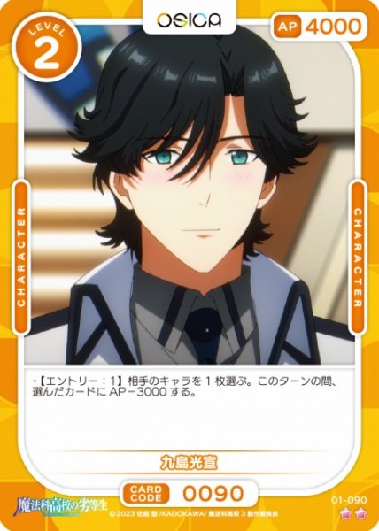 画像1: 【オシカ】九島光宣【☆2】[魔法科]01-090 (1)