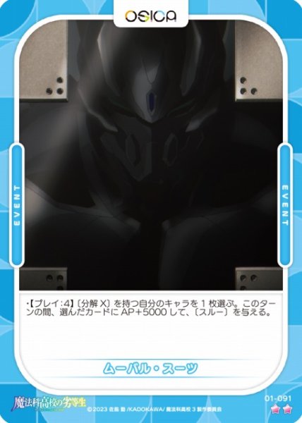 画像1: 【オシカ】ムーバル・スーツ【☆2】[魔法科]01-091 (1)