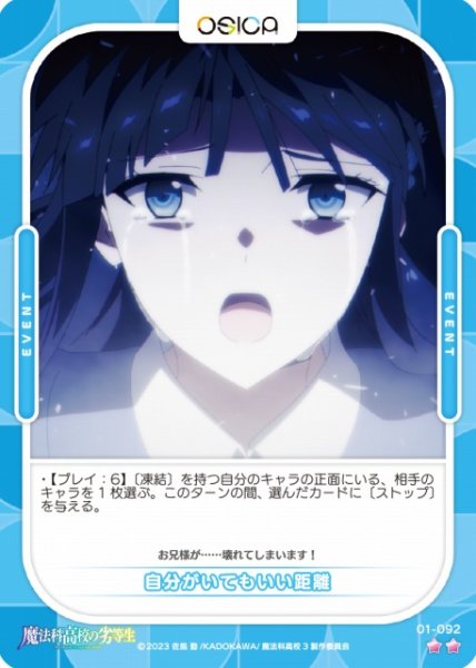 画像1: 【オシカ】自分がいてもいい距離【☆2】[魔法科]01-092 (1)