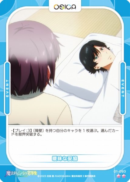 画像1: 【オシカ】曖昧な妥協【☆2】[魔法科]01-093 (1)