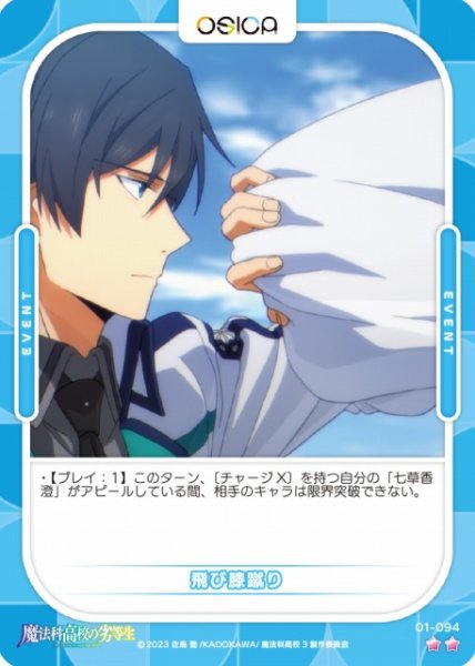 画像1: 【オシカ】飛び膝蹴り【☆2】[魔法科]01-094 (1)