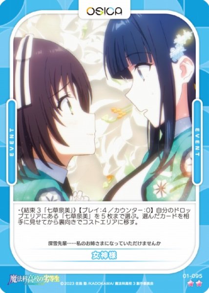 画像1: 【オシカ】女神様【☆2】[魔法科]01-095 (1)