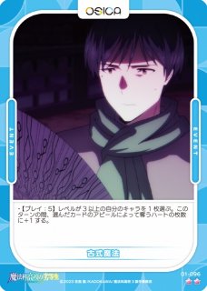 オシカ】魔法科高校の劣等生 10ポイント【-】[魔法科] - C-labo OnlineShop