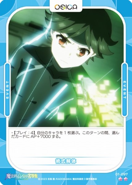 画像1: 【オシカ】術式解体【☆2】[魔法科]01-097 (1)