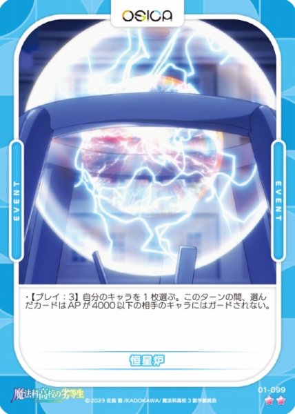 画像1: 【オシカ】恒星炉【☆2】[魔法科]01-099 (1)