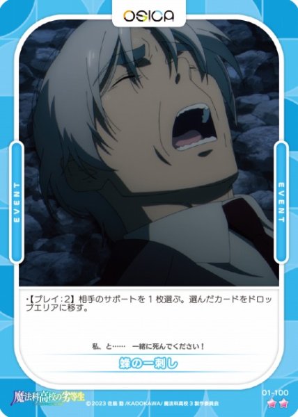 画像1: 【オシカ】蜂の一刺し【☆2】[魔法科]01-100 (1)