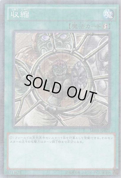 画像1: 【遊戯】収縮【ミレニアムスーパー/魔法】 (1)