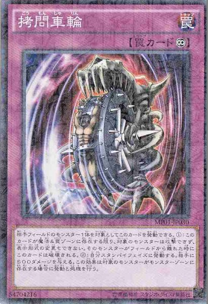 画像1: 【遊戯】拷問車輪【ミレニアムスーパー/罠】 (1)